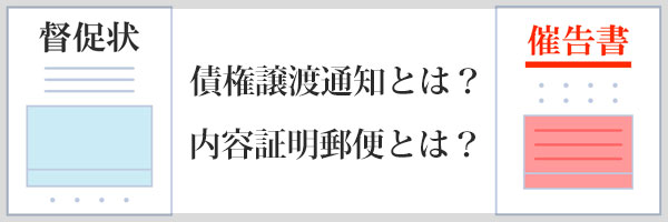 ジャパントラスト債権回収から届く通知書
