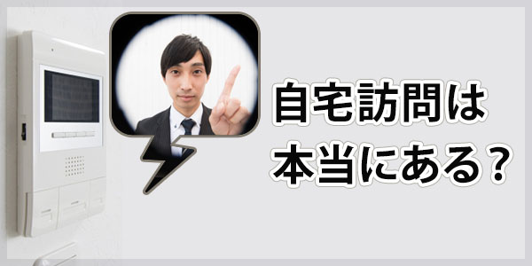 ジャパントラスト債権回収からの自宅訪問