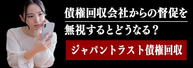 ジャパン トラスト 債権 回収